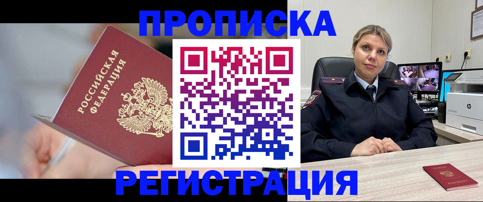временная прописка в Бирске