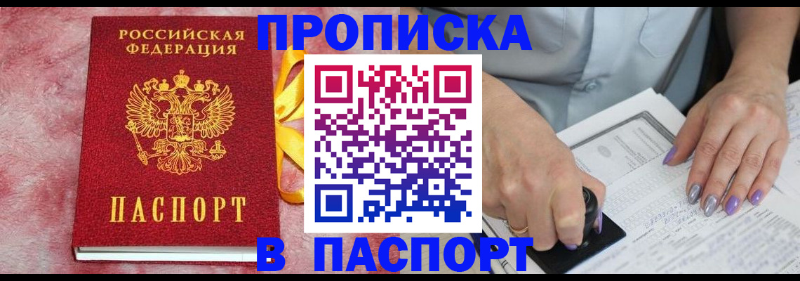 прописка для кредита в Бирске